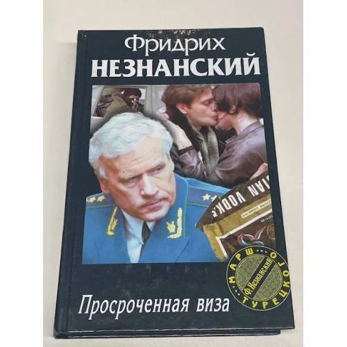 Обложка книги «Просроченная виза»