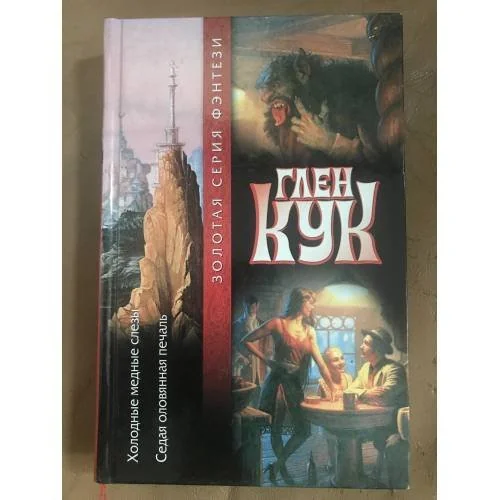 Обложка книги «Холодные медные слезы. Седая оловянная печаль»