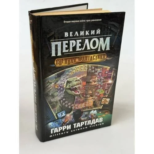 Обложка книги «Великий перелом»
