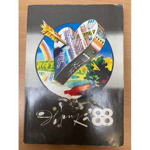 Обложка книги «Эврика. Ежегодник. 1988»