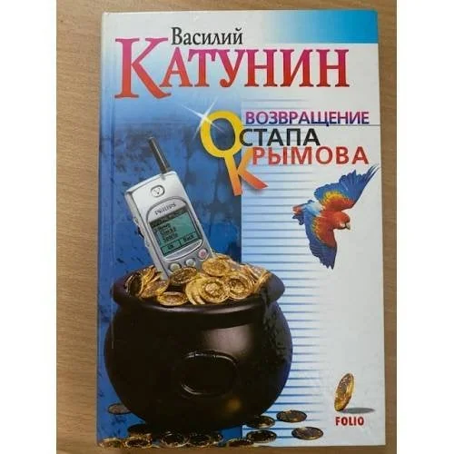 Обложка книги «Возвращение Остапа Крымова»