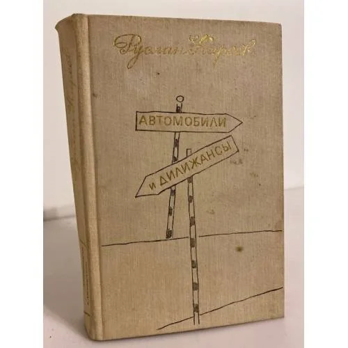 Обложка книги «Автомобили и дилижансы»