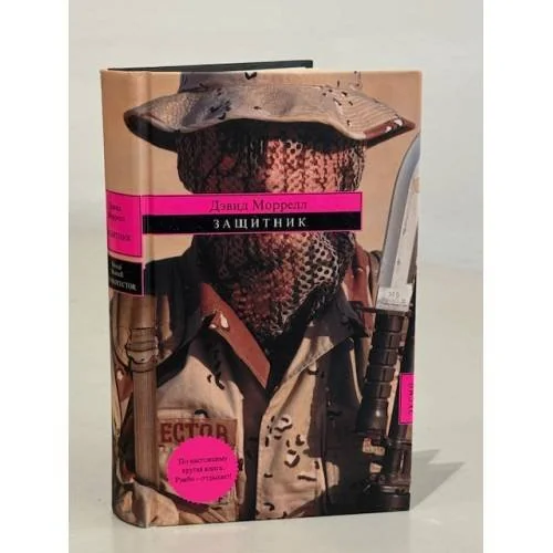 Обложка книги «Защитник»