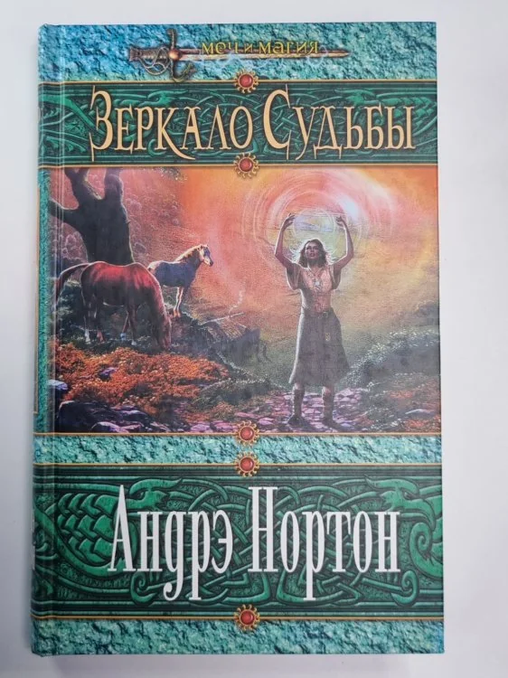 Обложка книги «Зеркало судьбы»