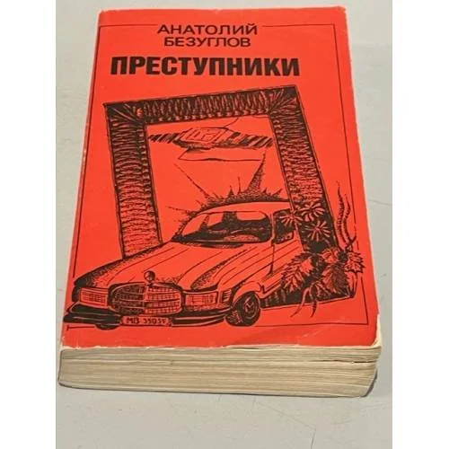 Обложка книги «Преступники»