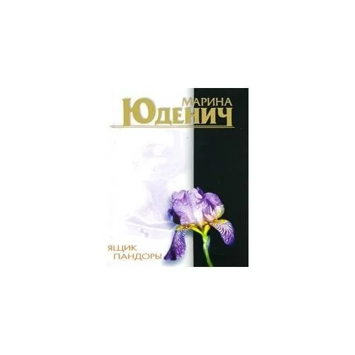 Обложка книги «Ящик Пандоры»