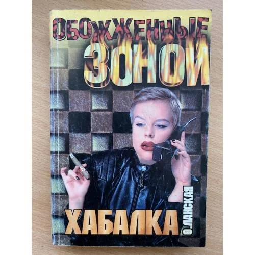 Обложка книги «Хабалка»