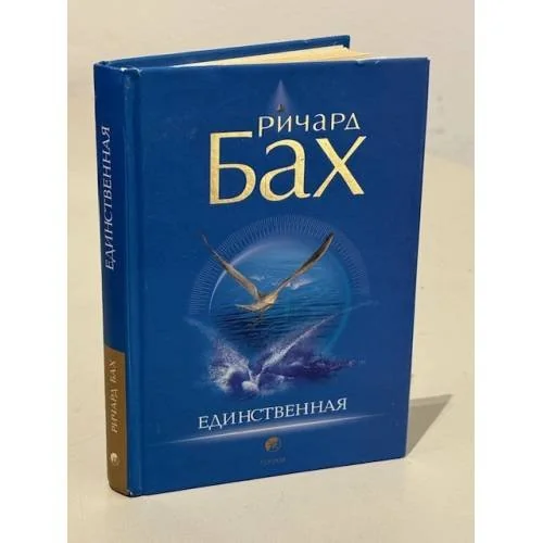 Обложка книги «Единственная»