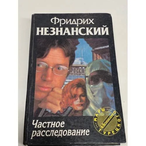 Обложка книги «Частное расследование»
