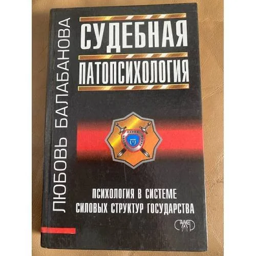 Обложка книги «Судебная патопсихология (вопросы определения нормы и отклонений)»