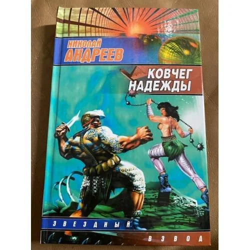 Обложка книги «Ковчег надежды»