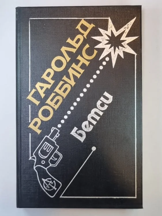 Обложка книги «Бетси»