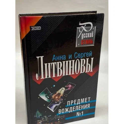 Обложка книги «Предмет вожделения №1»