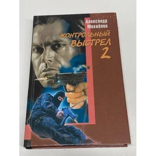 Обложка книги «Контрольный выстрел 2»