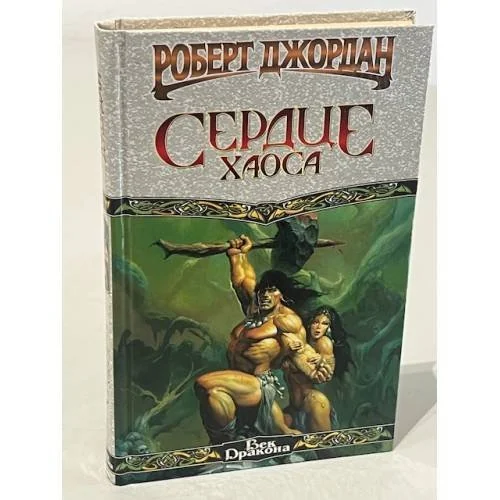 Обложка книги «Сердце Хаоса»