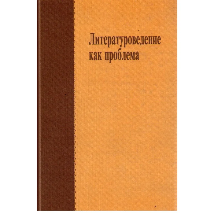 Обложка книги «Литературоведение как проблема»