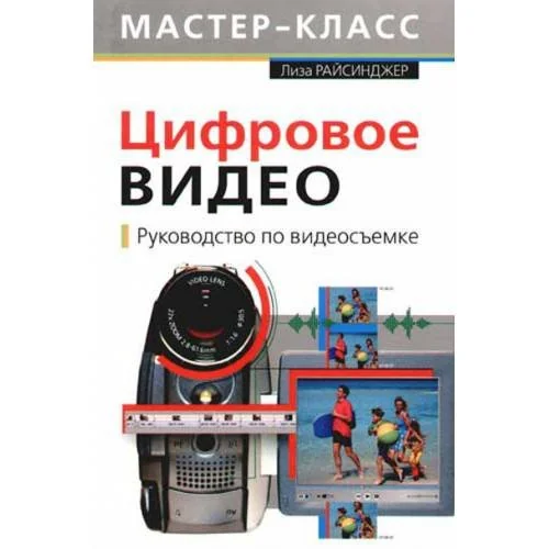 Обложка книги «Цифровое видео : рук. по видеосъемке»