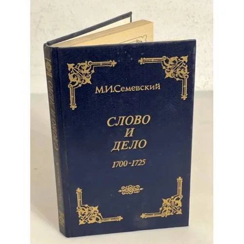 Обложка книги «Слово и дело 1700-1725»
