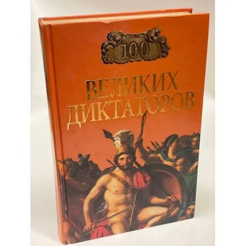 Обложка книги «100 великих диктаторов»