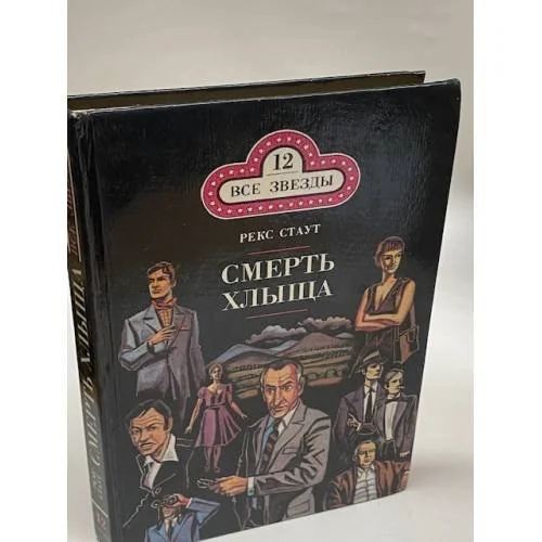 Обложка книги «Смерть хлыща»