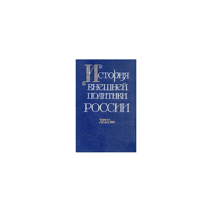 Обложка книги «История внешней политики России. XVIII век»