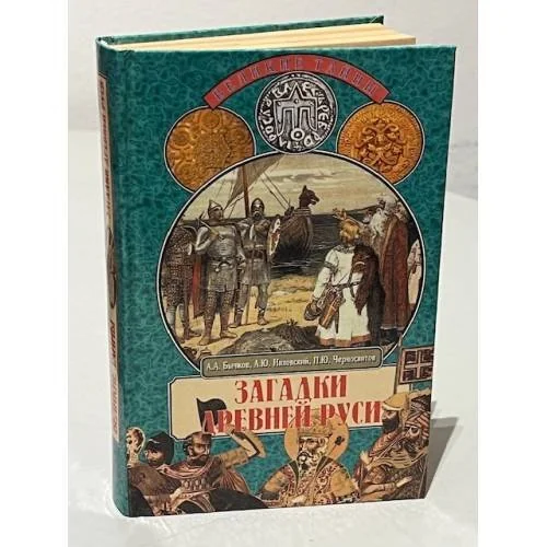 Обложка книги «Великие Тайны: Загадки Древней Руси»