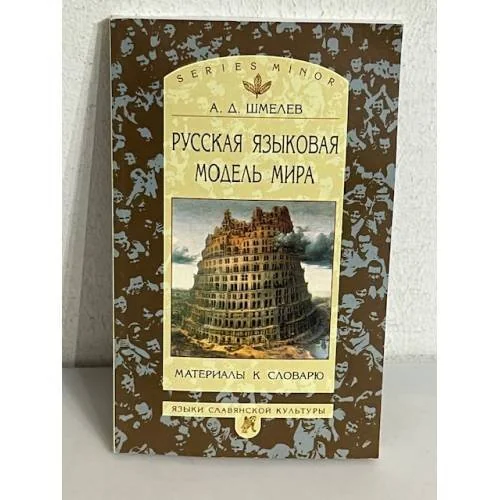 Обложка книги «Русская языковая модель мира»