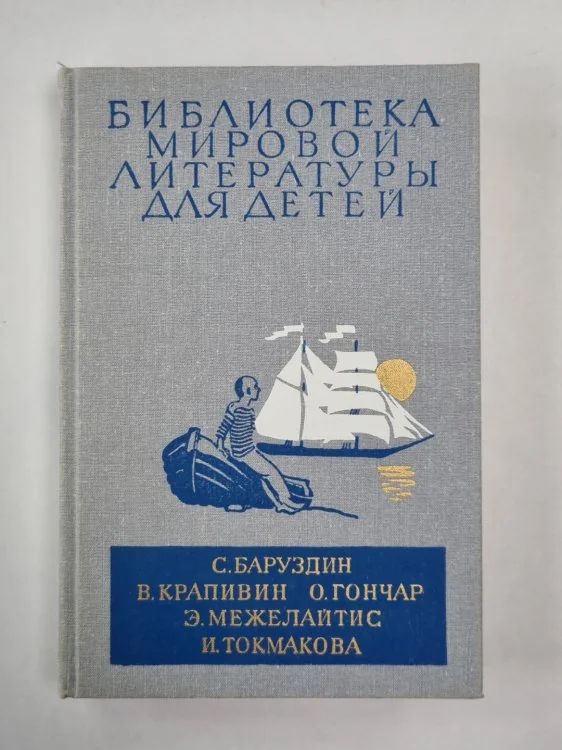 Обложка книги «Большая Светлана. Ее зовут Елкой. Бригантина. Оруженосец Кашка. Библиотека мировой литературы для детей. Том 30. Книга 3»