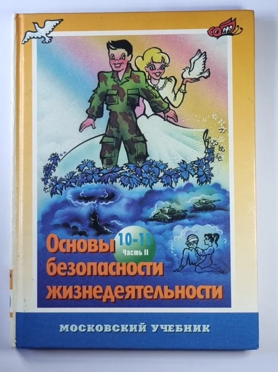 Обложка книги «Основы безопасности жизнедеятельности: Учебное пособие для учащихся 10-11 классов. Часть 2»