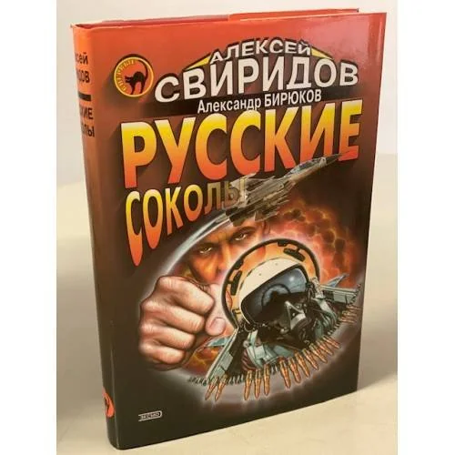 Обложка книги «Русские соколы»
