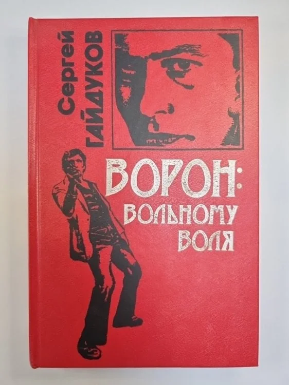 Обложка книги «Ворон: вольному воля»