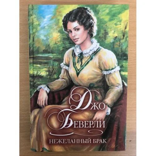 Обложка книги «Нежеланный брак»