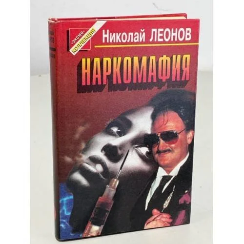 Обложка книги «Наркомафия»