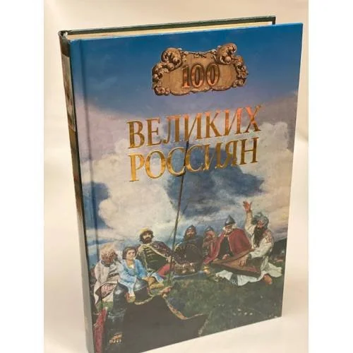 Обложка книги «Сто великих россиян»