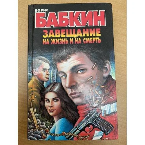Обложка книги «Завещание на жизнь и на смерть»