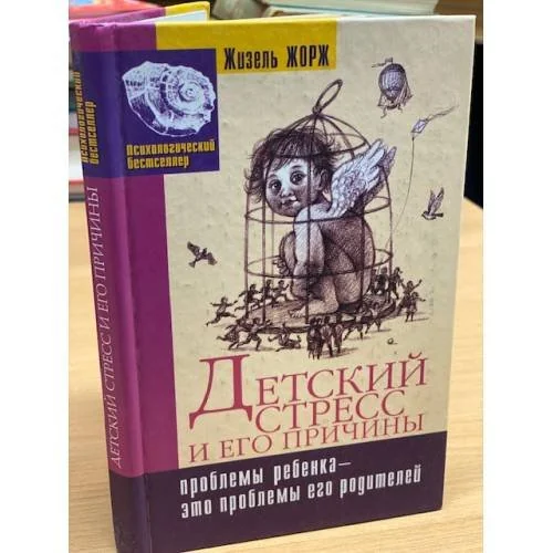 Обложка книги «Детский стресс и его причины»