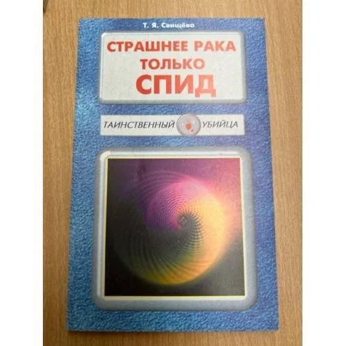 Обложка книги «Страшнее рака только СПИД. Книга 8»
