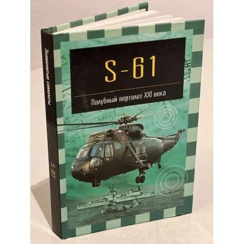 Обложка книги «S-61. Палубный вертолет XXI века»