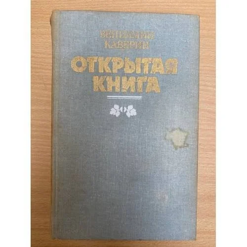 Обложка книги «Открытая книга»