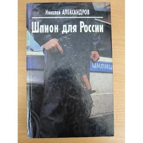 Обложка книги «Шпион для России»