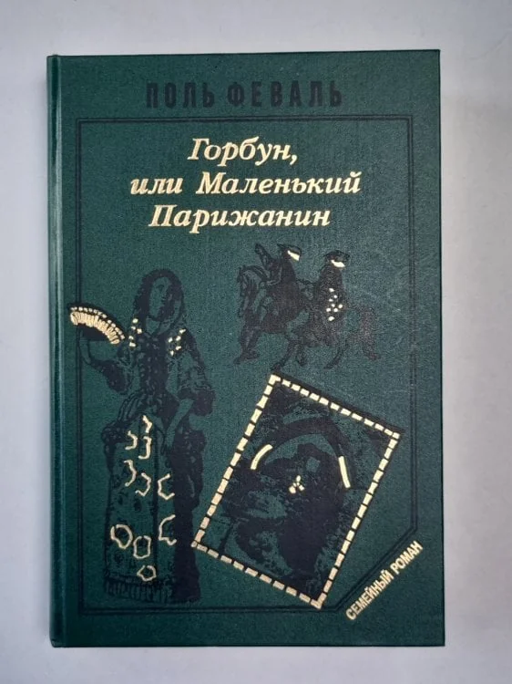 Обложка книги «Горбун, или Маленький Парижанин. Книга 2»