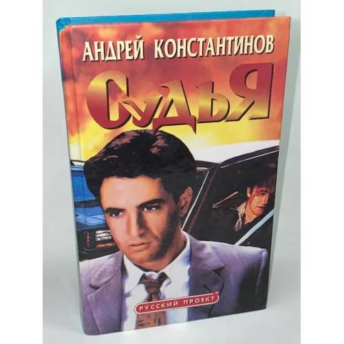 Обложка книги «Судья»