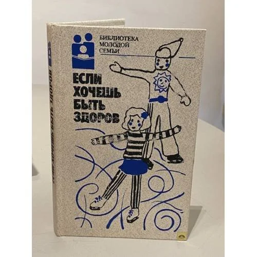 Обложка книги «Если хочешь быть здоров»