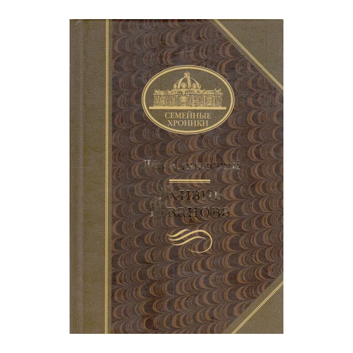 Обложка книги «Жизнь Иванова»