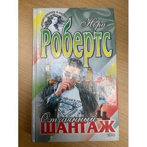 Обложка книги «Отчаянный шантаж»