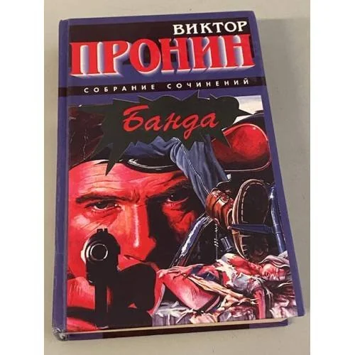 Обложка книги «Банда»