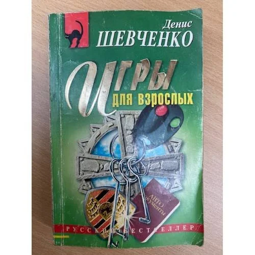 Обложка книги «Игры для взрослых»