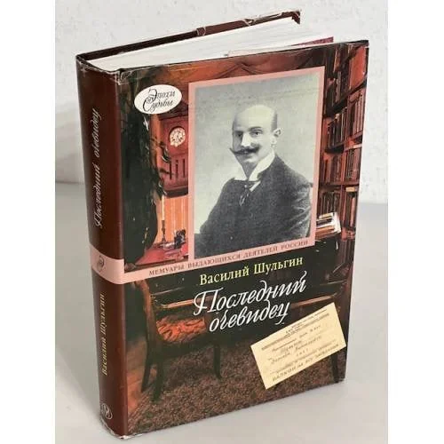 Обложка книги «Последний очевидец. Мемуары. Очерки. Сны»
