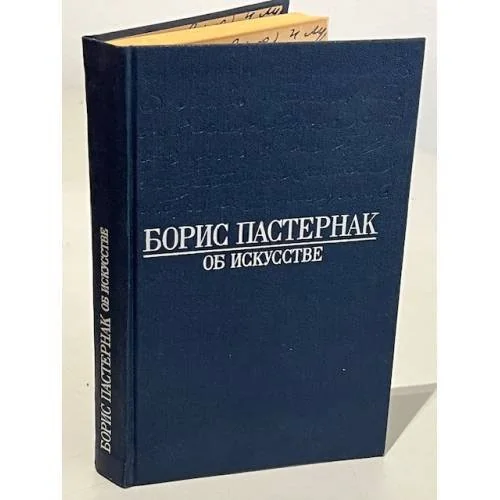 Обложка книги «Об искусстве. Охранная грамота и заметки о художественном творчестве»