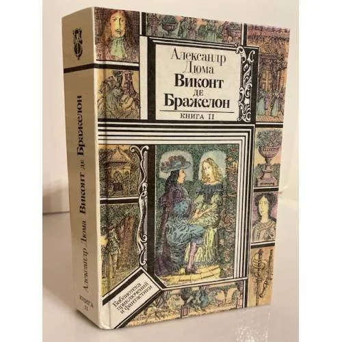 Обложка книги «Виконт де Бражелон, или Десять лет спустя. В трех книгах. Книга 2»